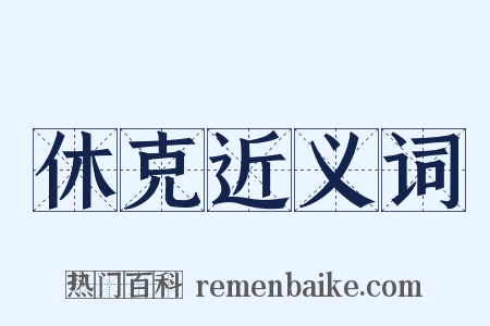 休克近义词是什么意思的图片